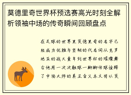 莫德里奇世界杯预选赛高光时刻全解析领袖中场的传奇瞬间回顾盘点 莫德里奇世界杯预选赛高光时刻全解析领袖中场的传奇瞬间回顾盘点