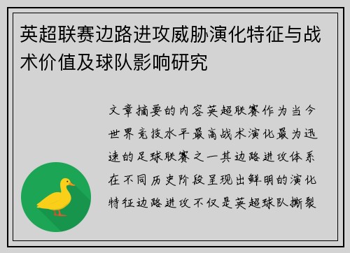 英超联赛边路进攻威胁演化特征与战术价值及球队影响研究 英超联赛边路进攻威胁演化特征与战术价值及球队影响研究