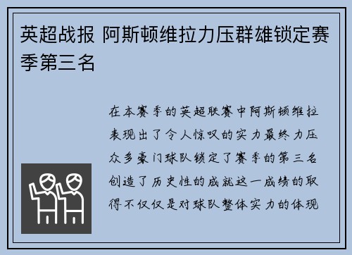 英超战报 阿斯顿维拉力压群雄锁定赛季第三名 英超战报 阿斯顿维拉力压群雄锁定赛季第三名