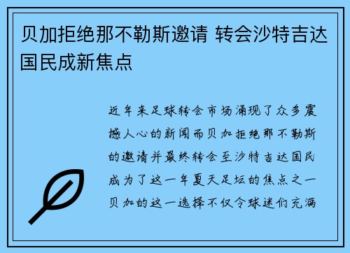 贝加拒绝那不勒斯邀请 转会沙特吉达国民成新焦点 贝加拒绝那不勒斯邀请 转会沙特吉达国民成新焦点