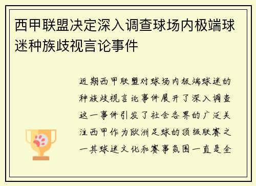 西甲联盟决定深入调查球场内极端球迷种族歧视言论事件 西甲联盟决定深入调查球场内极端球迷种族歧视言论事件
