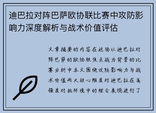 迪巴拉对阵巴萨欧协联比赛中攻防影响力深度解析与战术价值评估 迪巴拉对阵巴萨欧协联比赛中攻防影响力深度解析与战术价值评估