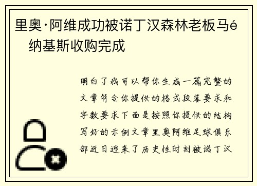 里奥·阿维成功被诺丁汉森林老板马里纳基斯收购完成 里奥·阿维成功被诺丁汉森林老板马里纳基斯收购完成