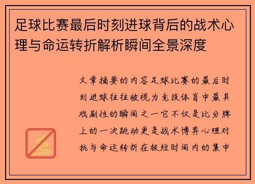 足球比赛最后时刻进球背后的战术心理与命运转折解析瞬间全景深度 足球比赛最后时刻进球背后的战术心理与命运转折解析瞬间全景深度