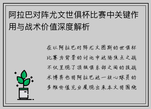 阿拉巴对阵尤文世俱杯比赛中关键作用与战术价值深度解析 阿拉巴对阵尤文世俱杯比赛中关键作用与战术价值深度解析