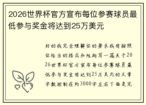 2026世界杯官方宣布每位参赛球员最低参与奖金将达到25万美元 2026世界杯官方宣布每位参赛球员最低参与奖金将达到25万美元