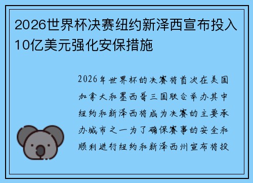 2026世界杯决赛纽约新泽西宣布投入10亿美元强化安保措施 2026世界杯决赛纽约新泽西宣布投入10亿美元强化安保措施