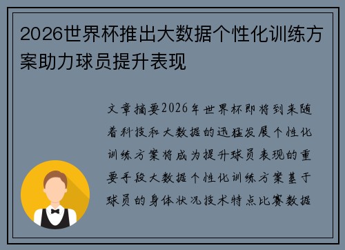 2026世界杯推出大数据个性化训练方案助力球员提升表现 2026世界杯推出大数据个性化训练方案助力球员提升表现