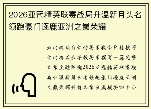 2026亚冠精英联赛战局升温新月头名领跑豪门逐鹿亚洲之巅荣耀 2026亚冠精英联赛战局升温新月头名领跑豪门逐鹿亚洲之巅荣耀