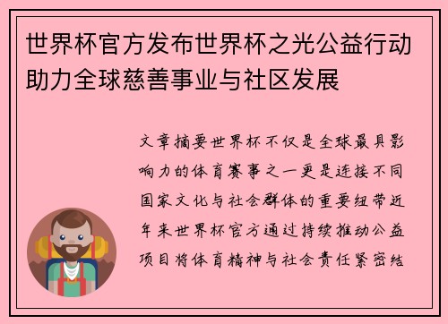 世界杯官方发布世界杯之光公益行动助力全球慈善事业与社区发展 世界杯官方发布世界杯之光公益行动助力全球慈善事业与社区发展