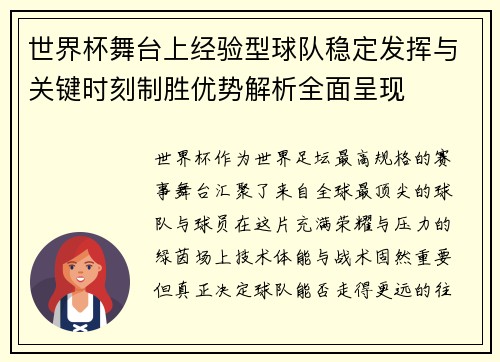 世界杯舞台上经验型球队稳定发挥与关键时刻制胜优势解析全面呈现 世界杯舞台上经验型球队稳定发挥与关键时刻制胜优势解析全面呈现