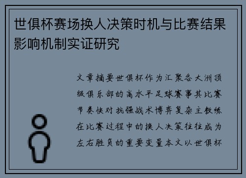 世俱杯赛场换人决策时机与比赛结果影响机制实证研究 世俱杯赛场换人决策时机与比赛结果影响机制实证研究