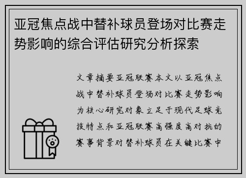 亚冠焦点战中替补球员登场对比赛走势影响的综合评估研究分析探索 亚冠焦点战中替补球员登场对比赛走势影响的综合评估研究分析探索