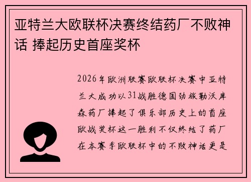 亚特兰大欧联杯决赛终结药厂不败神话 捧起历史首座奖杯 亚特兰大欧联杯决赛终结药厂不败神话 捧起历史首座奖杯
