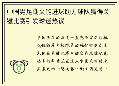 中国男足谢文能进球助力球队赢得关键比赛引发球迷热议 中国男足谢文能进球助力球队赢得关键比赛引发球迷热议