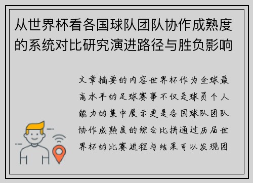 从世界杯看各国球队团队协作成熟度的系统对比研究演进路径与胜负影响分析 从世界杯看各国球队团队协作成熟度的系统对比研究演进路径与胜负影响分析