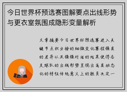 今日世界杯预选赛图解要点出线形势与更衣室氛围成隐形变量解析 今日世界杯预选赛图解要点出线形势与更衣室氛围成隐形变量解析