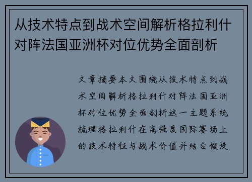 从技术特点到战术空间解析格拉利什对阵法国亚洲杯对位优势全面剖析