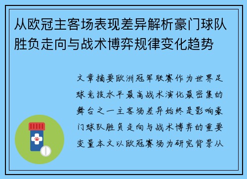 从欧冠主客场表现差异解析豪门球队胜负走向与战术博弈规律变化趋势 从欧冠主客场表现差异解析豪门球队胜负走向与战术博弈规律变化趋势