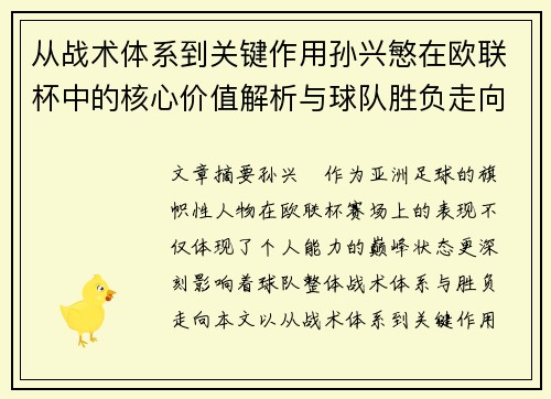 从战术体系到关键作用孙兴慜在欧联杯中的核心价值解析与球队胜负走向研究 从战术体系到关键作用孙兴慜在欧联杯中的核心价值解析与球队胜负走向研究