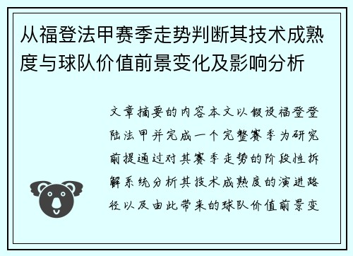 从福登法甲赛季走势判断其技术成熟度与球队价值前景变化及影响分析 从福登法甲赛季走势判断其技术成熟度与球队价值前景变化及影响分析