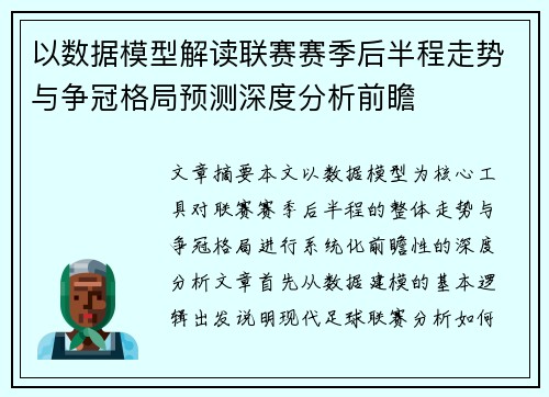 以数据模型解读联赛赛季后半程走势与争冠格局预测深度分析前瞻 以数据模型解读联赛赛季后半程走势与争冠格局预测深度分析前瞻