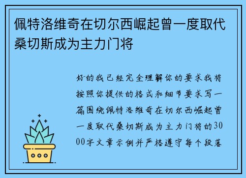 佩特洛维奇在切尔西崛起曾一度取代桑切斯成为主力门将 佩特洛维奇在切尔西崛起曾一度取代桑切斯成为主力门将