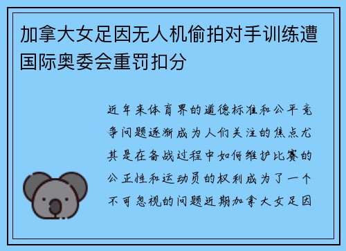 加拿大女足因无人机偷拍对手训练遭国际奥委会重罚扣分