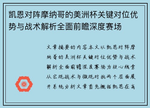 凯恩对阵摩纳哥的美洲杯关键对位优势与战术解析全面前瞻深度赛场 凯恩对阵摩纳哥的美洲杯关键对位优势与战术解析全面前瞻深度赛场