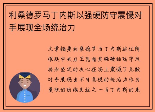 利桑德罗马丁内斯以强硬防守震慑对手展现全场统治力 利桑德罗马丁内斯以强硬防守震慑对手展现全场统治力