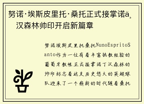 努诺·埃斯皮里托·桑托正式接掌诺丁汉森林帅印开启新篇章 努诺·埃斯皮里托·桑托正式接掌诺丁汉森林帅印开启新篇章