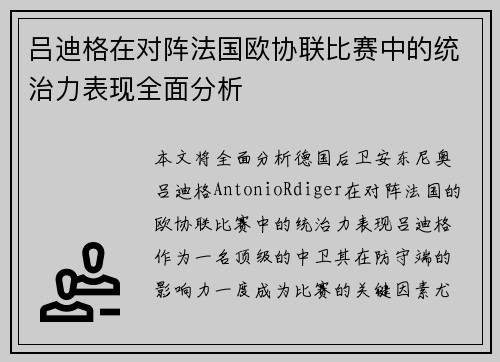 吕迪格在对阵法国欧协联比赛中的统治力表现全面分析 吕迪格在对阵法国欧协联比赛中的统治力表现全面分析