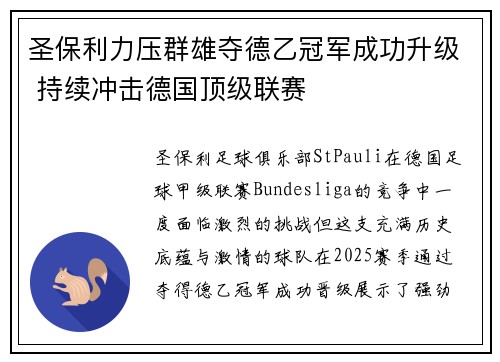 圣保利力压群雄夺德乙冠军成功升级 持续冲击德国顶级联赛