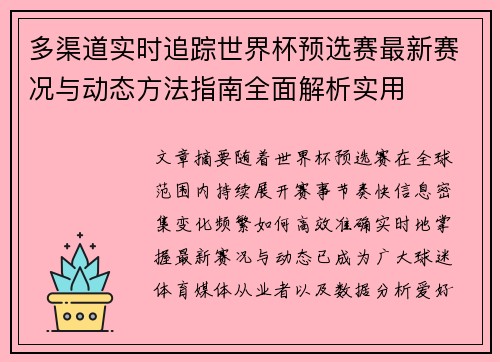 多渠道实时追踪世界杯预选赛最新赛况与动态方法指南全面解析实用 多渠道实时追踪世界杯预选赛最新赛况与动态方法指南全面解析实用