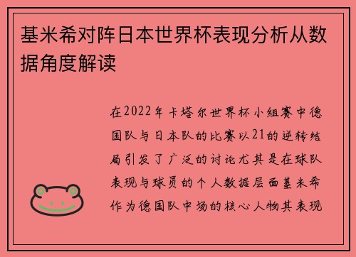 基米希对阵日本世界杯表现分析从数据角度解读 基米希对阵日本世界杯表现分析从数据角度解读