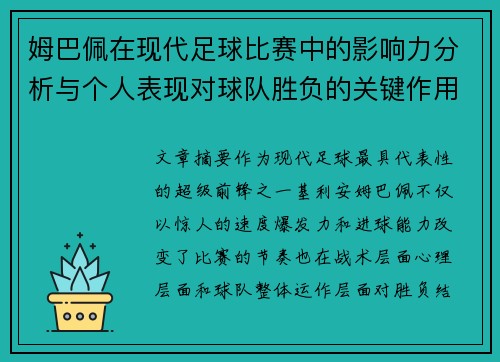 姆巴佩在现代足球比赛中的影响力分析与个人表现对球队胜负的关键作用 姆巴佩在现代足球比赛中的影响力分析与个人表现对球队胜负的关键作用