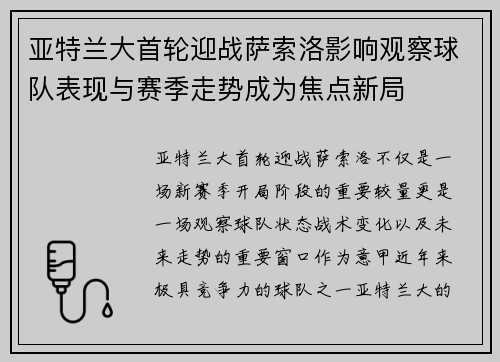 亚特兰大首轮迎战萨索洛影响观察球队表现与赛季走势成为焦点新局 亚特兰大首轮迎战萨索洛影响观察球队表现与赛季走势成为焦点新局