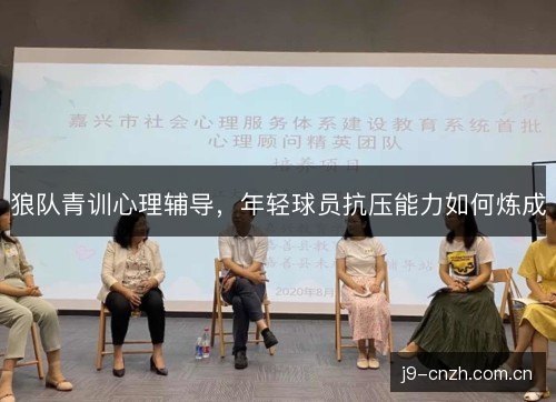 狼队青训心理辅导，年轻球员抗压能力如何炼成