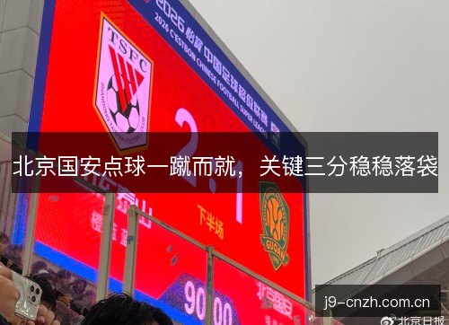 北京国安点球一蹴而就，关键三分稳稳落袋