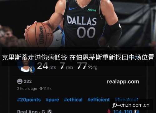 克里斯蒂走过伤病低谷 在伯恩茅斯重新找回中场位置